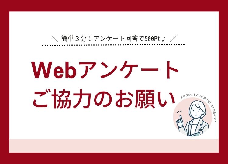 簡単３分！アンケート回答でポイントゲット♪